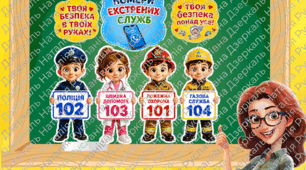Оформлення куточка безпеки. Номери екстрених служб.
