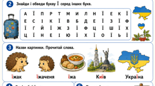 Підготовка до школи: Комплексне заняття «Вивчаємо букву Ї» (Подорожуємо Україною!)