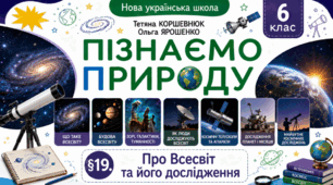 Про Всесвіт та його дослідження. Презентація, інфографіка, робочий аркуш
