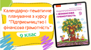 Календарно-тематичне планування з курсу “Підприємництво та фінансова грамотність” для 9 класу, до підручника авт. Пластун (1 год/тиждень)