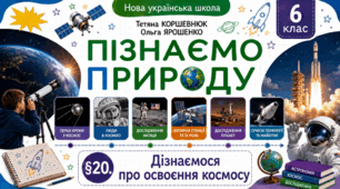 Дізнаємося про освоєння космосу. Презентація, інфографіка, робочий аркуш