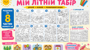 Велика колективна розмальовка-плакат «Мій літній табір» (8 аркушів А4) | Літній табір, дитячий садок, НУШ, початкова школа, літні заходи, дозвілля дітей