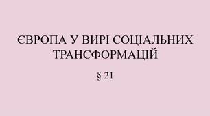 9 клас НУШ Презентація §21 ЄВРОПА У ВИРІ СОЦІАЛЬНИХ  ТРАНСФОРМАЦІЙ