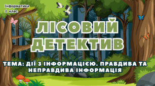 Інформатика. Презентація «Лісовий детектив. Дії з інформацією. Правдива та неправдива інформація» (2 клас, НУШ)