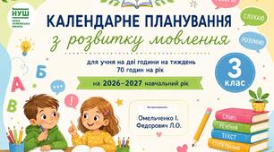 КТП з розвитку мовлення 3 клас НУШ (70год/2год на тиждень) за програмою Омельченко І.М. , Федорович Л.О.