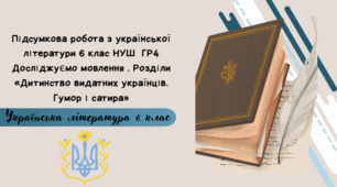 Підсумкова робота з української літератури 6 клас НУШ ГР1 Усна взаємодія,  ГР4 Досліджуємо мовлення . Розділи «Дитинство видатних українців. Гумор і сатира»
