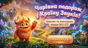 «Граємо та вивчаємо звуки [К] та [Ґ]»