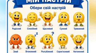 Куточок «Мій настрій»