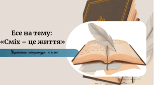 Есе на тему: «Сміх – це життя»