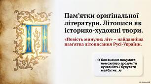 Пам'ятки оригінальної літератури. Літописи як історико-художні твори.  «Повість минулих літ» – найдавніша пам’ятка літописання Русі-України.