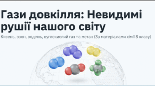 Презентація. Гази довкілля. Невидимі рушії нашого світу
