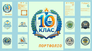 Портфоліо для учнів з ООП (10 клас)