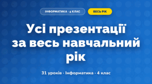 Усі презентації за навчальний рік (4 клас, Інформатика, Біос)