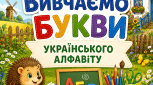 Псібник «Готуємось до школи. 5–6 років. Вивчаємо букви українського алфавіту»