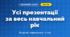 Усі презентації за навчальний рік (4 клас, Інформатика, Козак)
