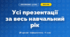 Усі презентації за навчальний рік (4 клас, Інформатика, Корнієнко)