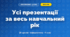 Усі презентації за навчальний рік (4 клас, Інформатика, Коршунова)