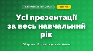 Усі презентації за навчальний рік (4 клас, Я досліджую світ, Бібік)