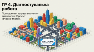 Матеріал (інфографіка, інтелект - карта) до уроку "ГР 4. Діагностувальна робота. Повторення та узагальнення вивченого (тестові завдання або захист проєкту)"