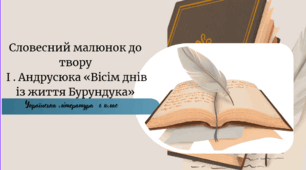 Словесний малюнок до твору  І . Андрусюка «Вісім днів із життя Бурундука»