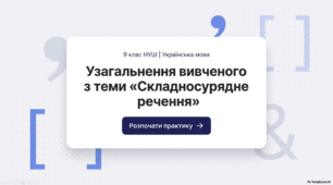 Інтерактивна презентація «Узагальнення вивченого з теми "Складносурядне речення"»