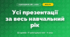 Усі презентації за навчальний рік (4 клас, Я досліджую світ, Воронцова)