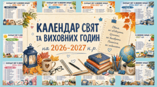 Календар свят та виховних годин на 2026–2027 н.р.
