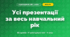 Усі презентації за навчальний рік (4 клас, Я досліджую світ, Грущинська)