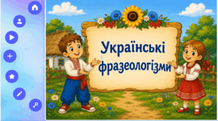 Збірка інтерактивних вправ "Українські фразеологізми"
