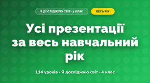 Усі презентації за навчальний рік (4 клас, Я досліджую світ, Іщенко)