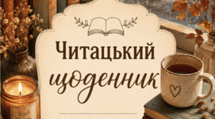 Читацький щоденник (шаблон)
