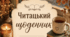 Читацький щоденник (шаблон)