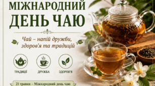 «Міжнародний день чаю»