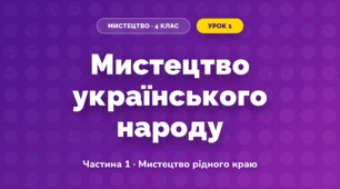 Мистецтво українського народу (4 клас, Мистецтво, Рубля)