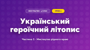 Український героїчний літопис (4 клас, Мистецтво, Рубля)