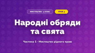 Народні обряди та свята (4 клас, Мистецтво, Рубля)
