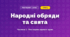 Народні обряди та свята (4 клас, Мистецтво, Рубля)
