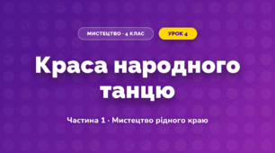 Краса народного танцю (4 клас, Мистецтво, Рубля)