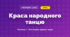Краса народного танцю (4 клас, Мистецтво, Рубля)