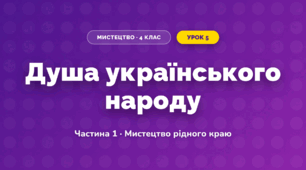 Душа українського народу (4 клас, Мистецтво, Рубля)