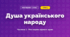 Душа українського народу (4 клас, Мистецтво, Рубля)