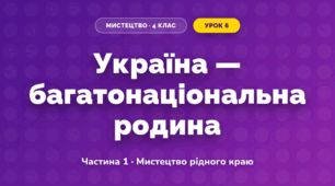 Україна — багатонаціональна родина (4 клас, Мистецтво, Рубля)