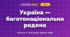 Україна — багатонаціональна родина (4 клас, Мистецтво, Рубля)