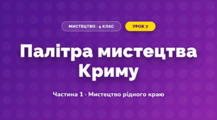 Палітра мистецтва Криму (4 клас, Мистецтво, Рубля)