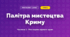 Палітра мистецтва Криму (4 клас, Мистецтво, Рубля)