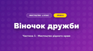 Віночок дружби (4 клас, Мистецтво, Рубля)