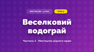 Веселковий водограй (4 клас, Мистецтво, Рубля)