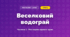 Веселковий водограй (4 клас, Мистецтво, Рубля)