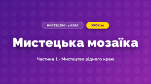 Мистецька мозаїка (4 клас, Мистецтво, Рубля)