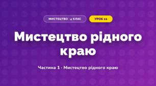 Мистецтво рідного краю (4 клас, Мистецтво, Рубля)